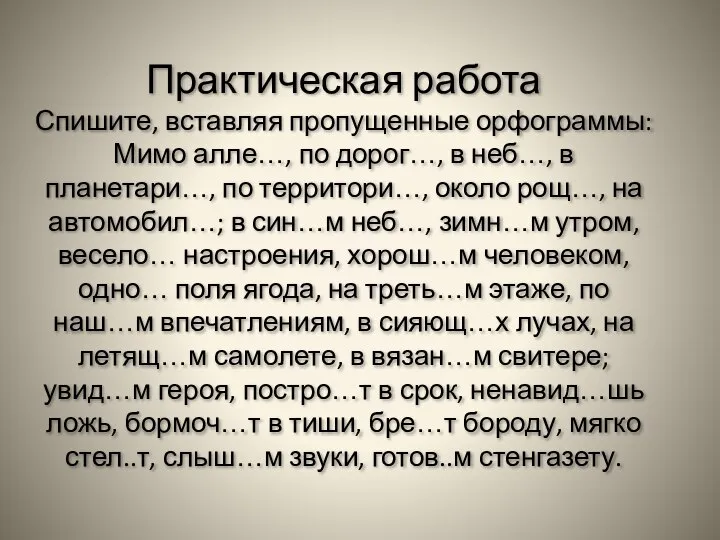 Практическая работа Спишите, вставляя пропущенные орфограммы: Мимо алле…, по дорог…, в неб…,