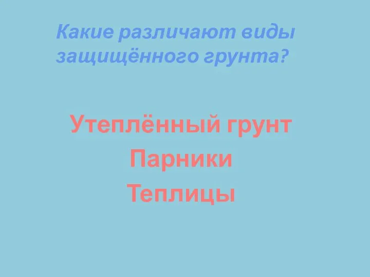 Какие различают виды защищённого грунта? Утеплённый грунт Парники Теплицы