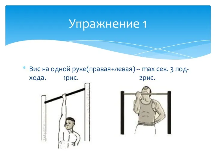 Вис на одной руке(правая+левая) -- max сек. 3 под-хода. 1рис. 2рис. Упражнение 1