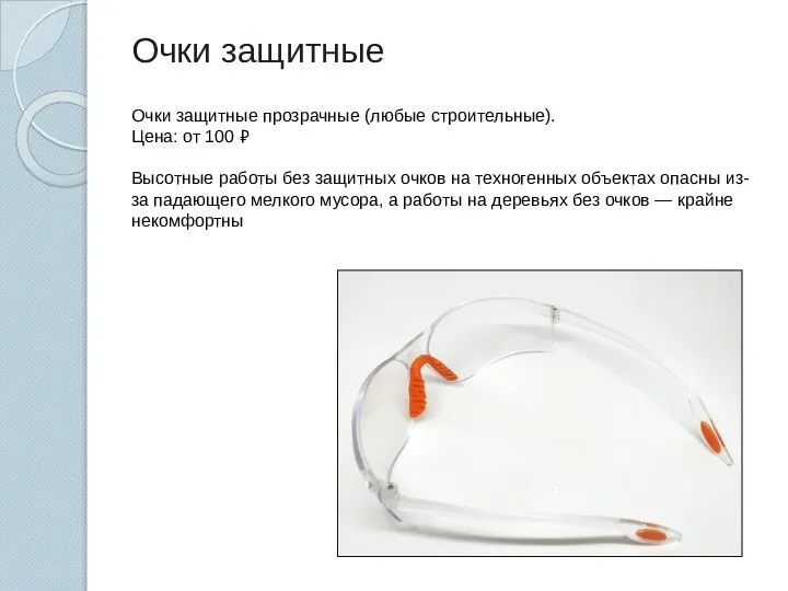 Очки защитные Очки защитные прозрачные (любые строительные). Цена: от 100 ₽ Высотные
