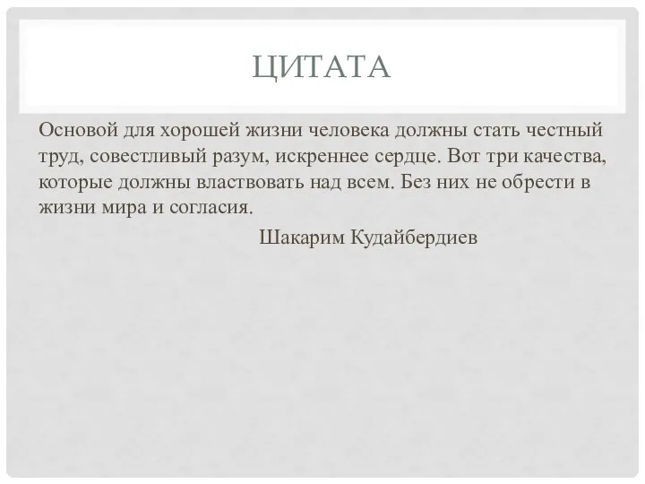 ЦИТАТА Основой для хорошей жизни человека должны стать честный труд, совестливый разум,