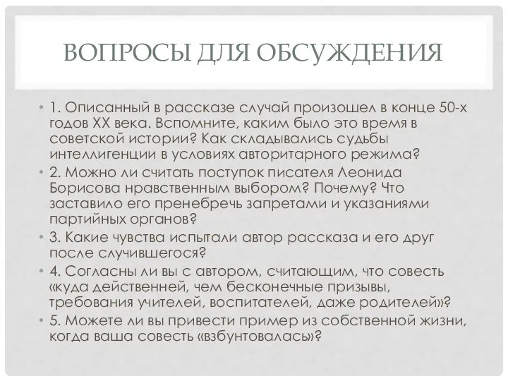 ВОПРОСЫ ДЛЯ ОБСУЖДЕНИЯ 1. Описанный в рассказе случай произошел в конце 50-х