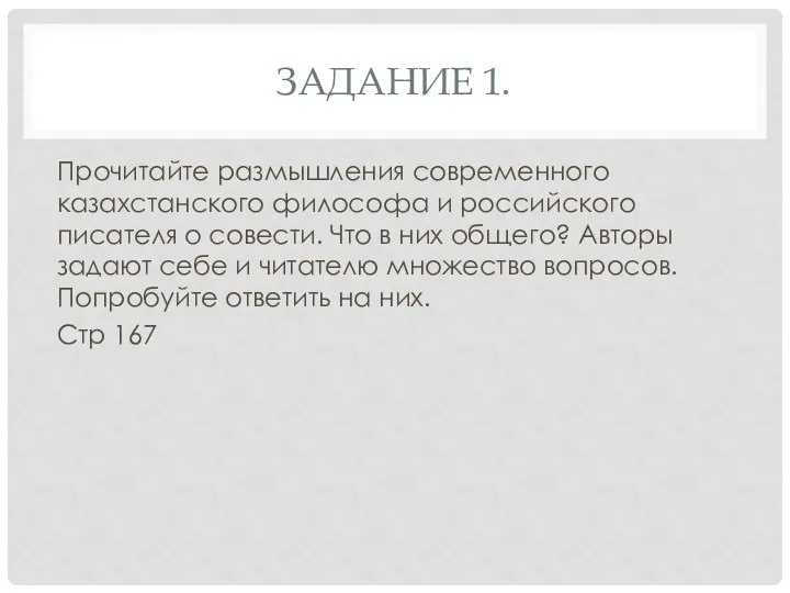 ЗАДАНИЕ 1. Прочитайте размышления современного казахстанского философа и российского писателя о совести.