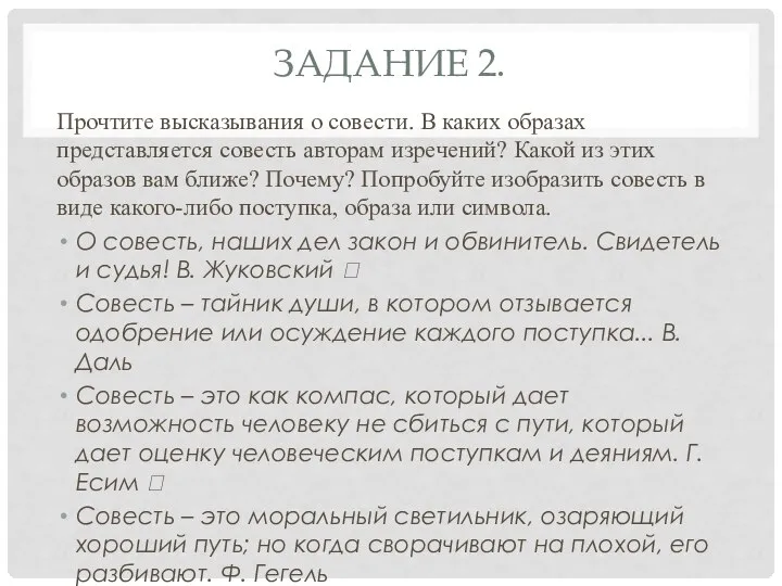 ЗАДАНИЕ 2. Прочтите высказывания о совести. В каких образах представляется совесть авторам