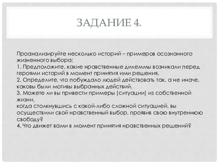 Проанализируйте несколько историй – примеров осознанного жизненного выбора: 1. Предположите, какие нравственные