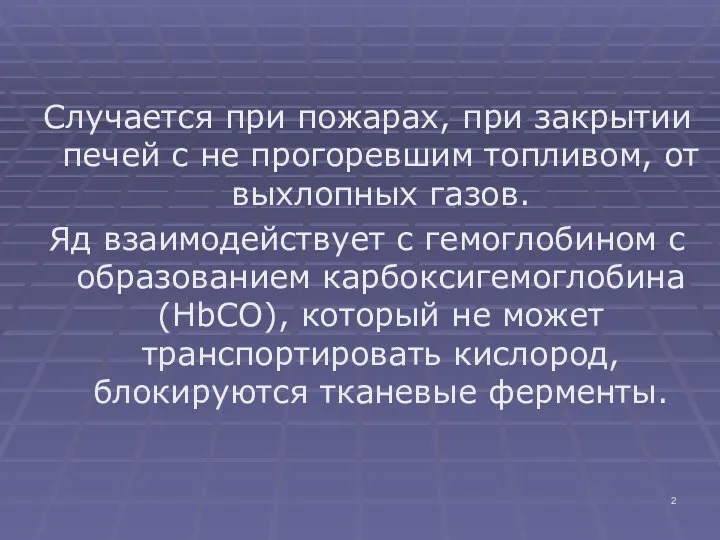 Случается при пожарах, при закрытии печей с не прогоревшим топливом, от выхлопных