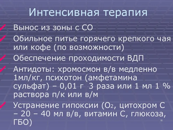 Интенсивная терапия Вынос из зоны с СО Обильное питье горячего крепкого чая