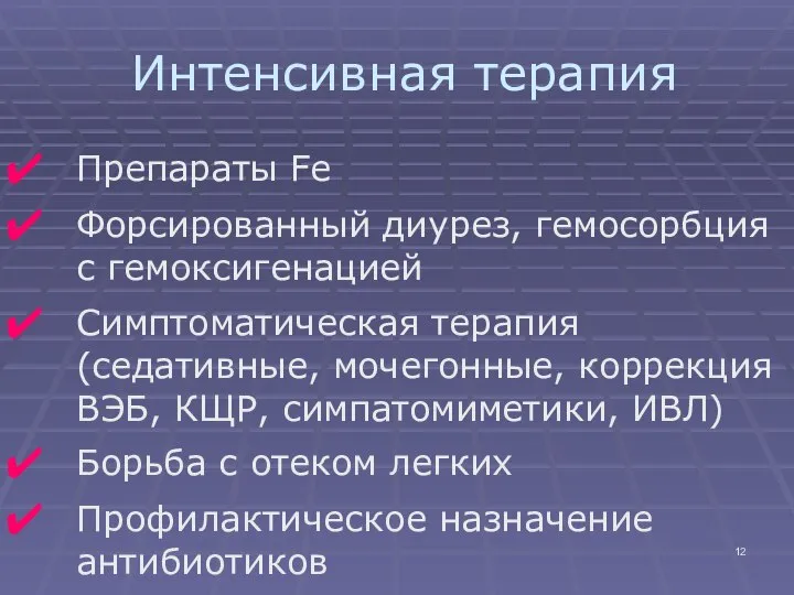 Интенсивная терапия Препараты Fe Форсированный диурез, гемосорбция с гемоксигенацией Симптоматическая терапия (седативные,