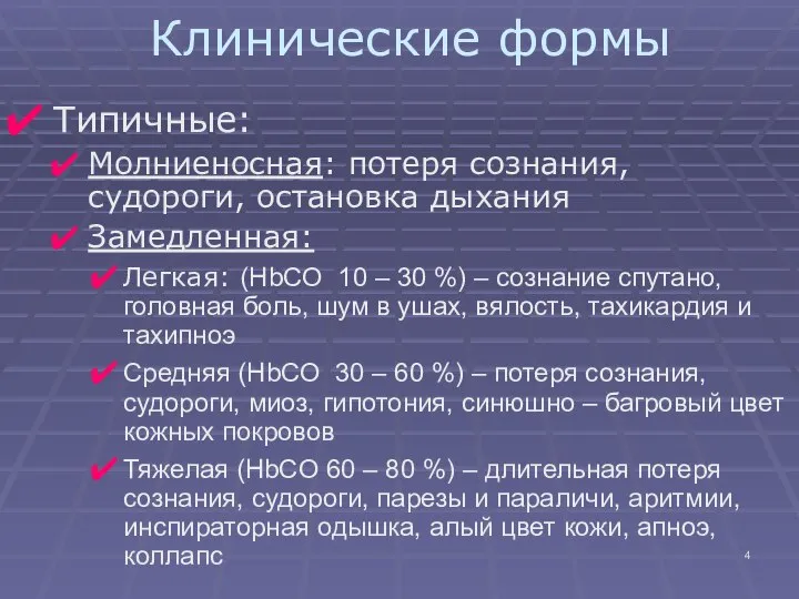 Клинические формы Типичные: Молниеносная: потеря сознания, судороги, остановка дыхания Замедленная: Легкая: (HbCO