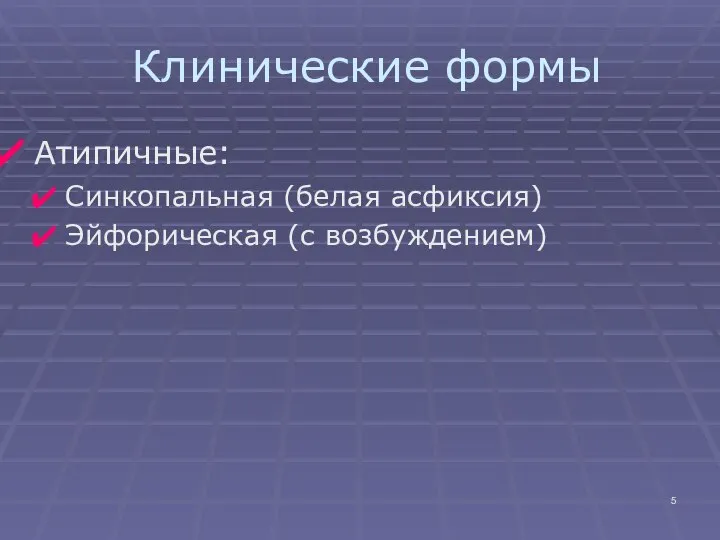 Клинические формы Атипичные: Синкопальная (белая асфиксия) Эйфорическая (с возбуждением)