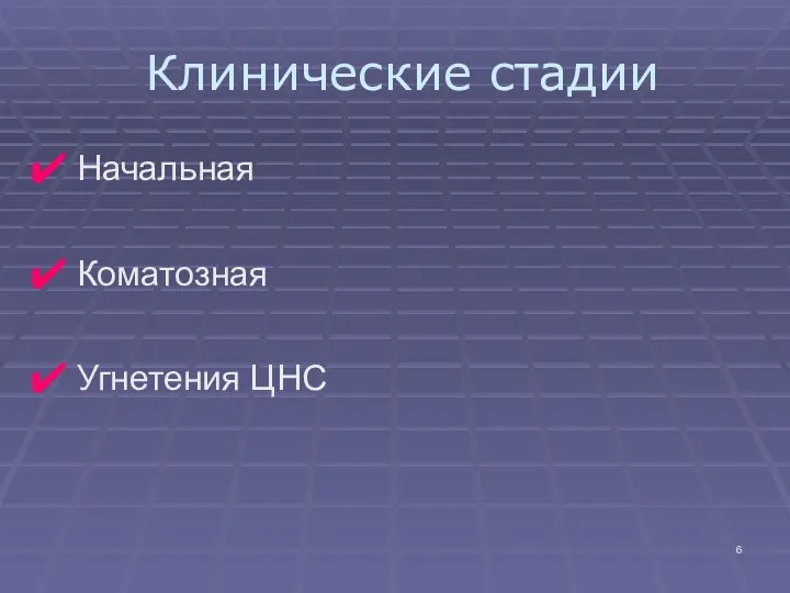 Клинические стадии Начальная Коматозная Угнетения ЦНС