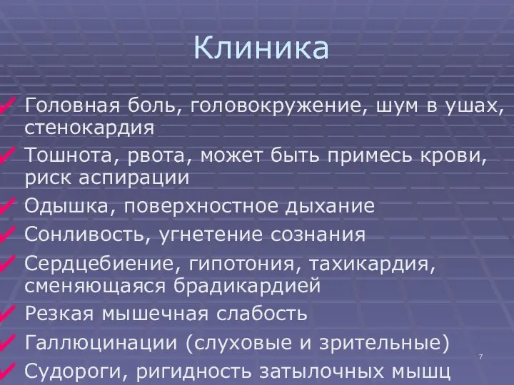 Клиника Головная боль, головокружение, шум в ушах, стенокардия Тошнота, рвота, может быть