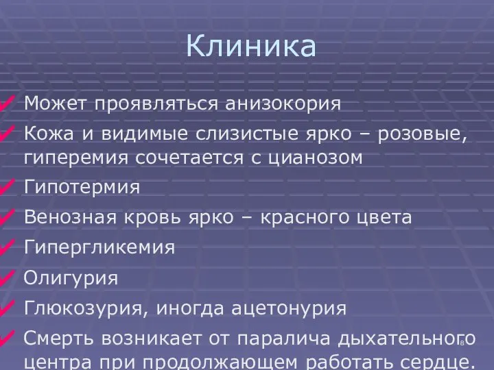 Клиника Может проявляться анизокория Кожа и видимые слизистые ярко – розовые, гиперемия