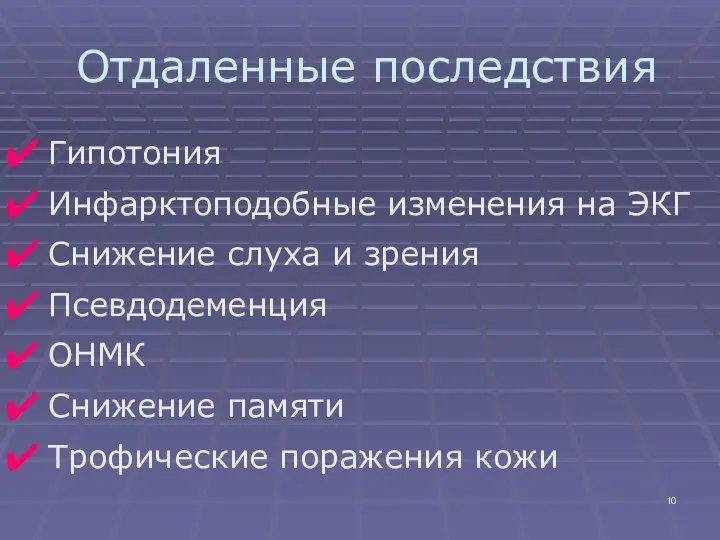 Отдаленные последствия Гипотония Инфарктоподобные изменения на ЭКГ Снижение слуха и зрения Псевдодеменция