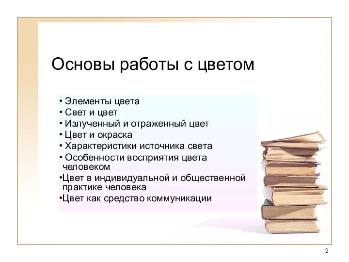 Основы работы с цветом Элементы цвета Свет и цвет Излученный и отраженный