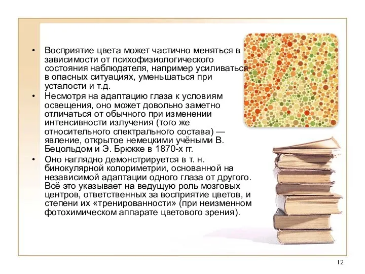 Восприятие цвета может частично меняться в зависимости от психофизиологического состояния наблюдателя, например