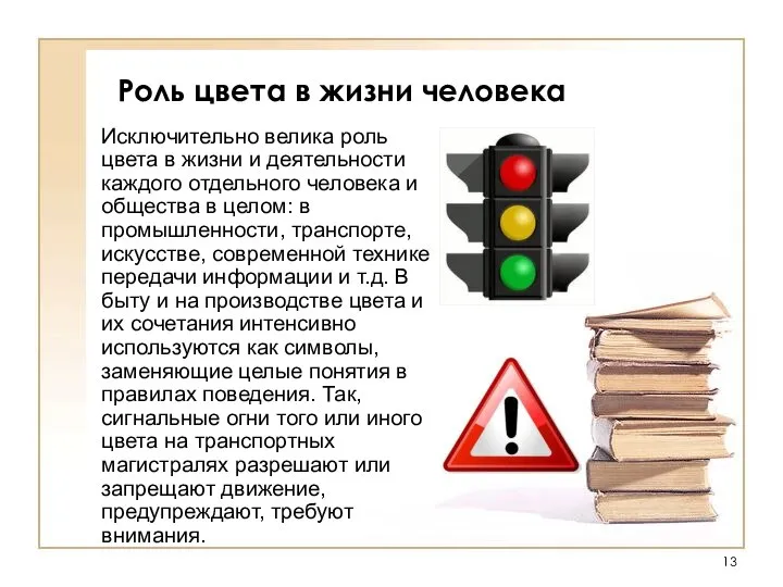 Роль цвета в жизни человека Исключительно велика роль цвета в жизни и