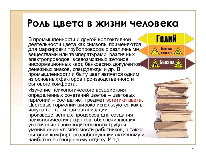 В промышленности и другой коллективной деятельности цвета как символы применяются для маркировки