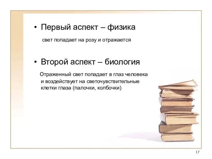 Первый аспект – физика свет попадает на розу и отражается Второй аспект