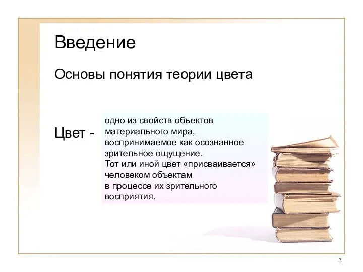 Введение Основы понятия теории цвета Цвет - одно из свойств объектов материального