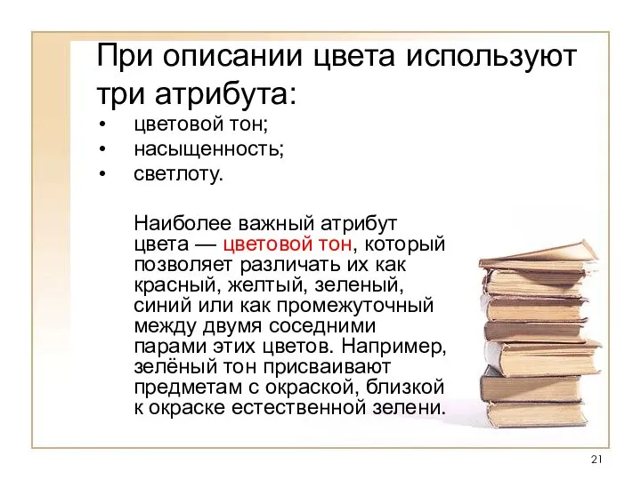 При описании цвета используют три атрибута: цветовой тон; насыщенность; светлоту. Наиболее важный