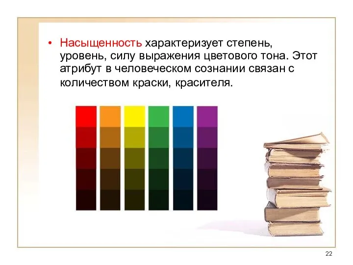 Насыщенность характеризует степень, уровень, силу выражения цветового тона. Этот атрибут в человеческом