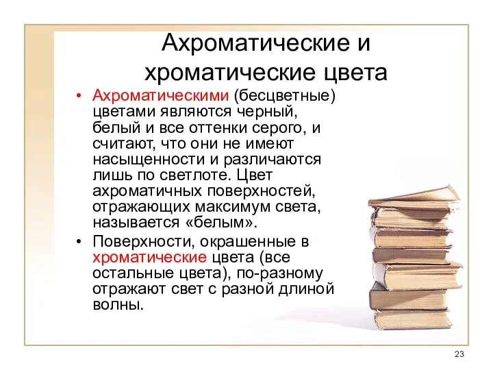 Ахроматические и хроматические цвета Ахроматическими (бесцветные) цветами являются черный, белый и все