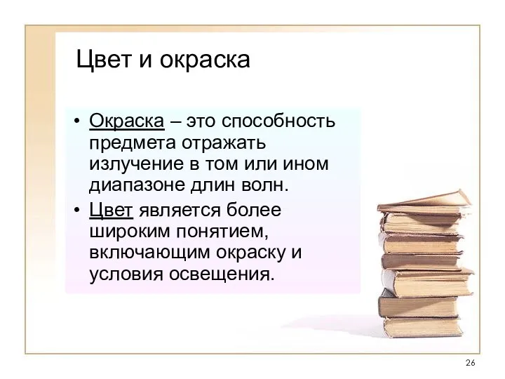 Цвет и окраска Окраска – это способность предмета отражать излучение в том