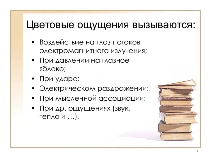 Цветовые ощущения вызываются: Воздействие на глаз потоков электромагнитного излучения; При давлении на