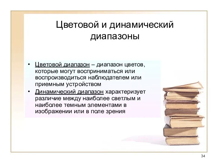 Цветовой и динамический диапазоны Цветовой диапазон – диапазон цветов, которые могут восприниматься