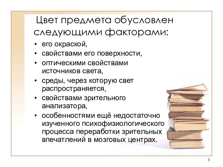 Цвет предмета обусловлен следующими факторами: его окраской, свойствами его поверхности, оптическими свойствами