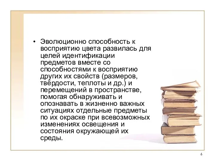 Эволюционно способность к восприятию цвета развилась для целей идентификации предметов вместе со