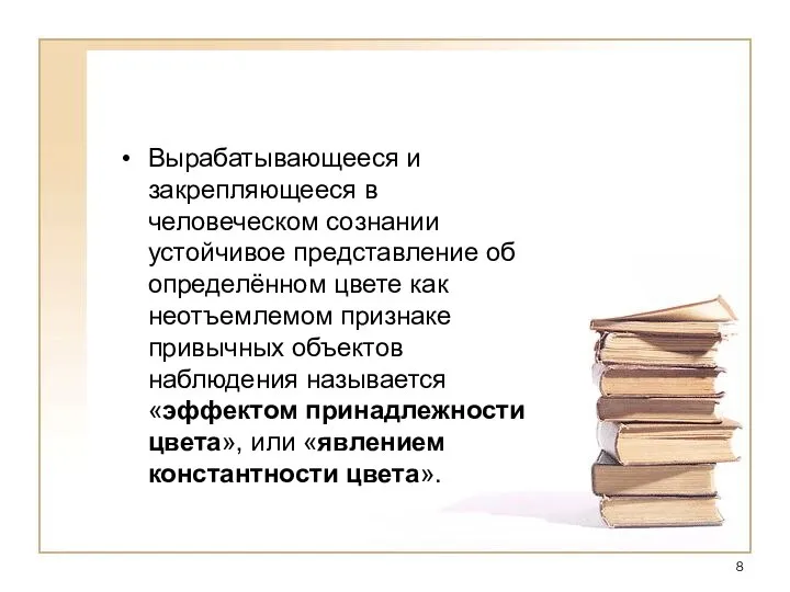 Вырабатывающееся и закрепляющееся в человеческом сознании устойчивое представление об определённом цвете как