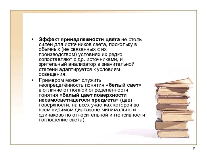 Эффект принадлежности цвета не столь силён для источников света, поскольку в обычных