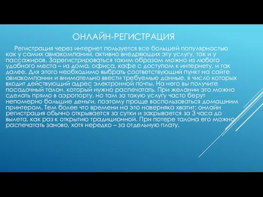 ОНЛАЙН-РЕГИСТРАЦИЯ Регистрация через интернет пользуется все большей популярностью как у самих авиакомпаний,