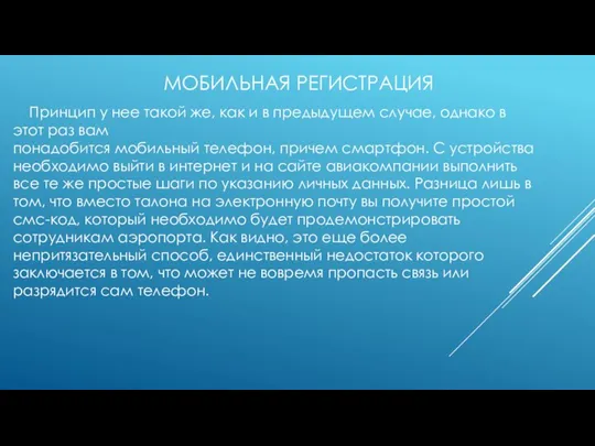 МОБИЛЬНАЯ РЕГИСТРАЦИЯ Принцип у нее такой же, как и в предыдущем случае,