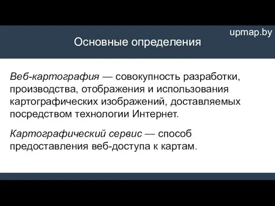 Основные определения Веб-картография — совокупность разработки, производства, отображения и использования картографических изображений,