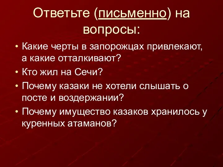 Ответьте (письменно) на вопросы: Какие черты в запорожцах привлекают, а какие отталкивают?