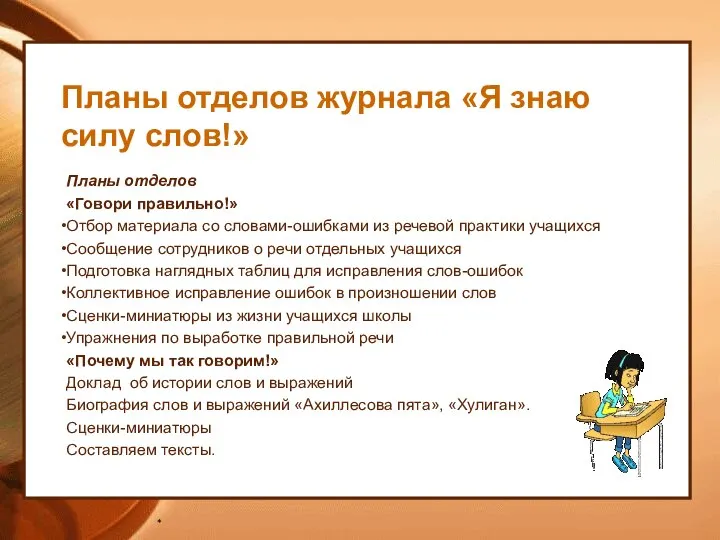 Планы отделов журнала «Я знаю силу слов!» Планы отделов «Говори правильно!» Отбор