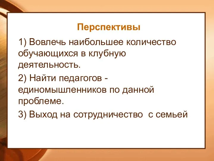 Перспективы 1) Вовлечь наибольшее количество обучающихся в клубную деятельность. 2) Найти педагогов