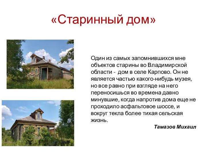 «Старинный дом» Один из самых запомнившихся мне объектов старины во Владимирской области