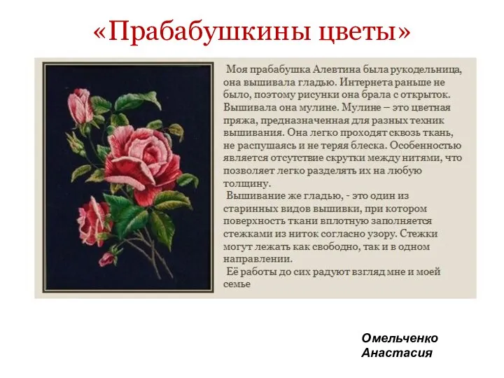 «Прабабушкины цветы» Омельченко Анастасия
