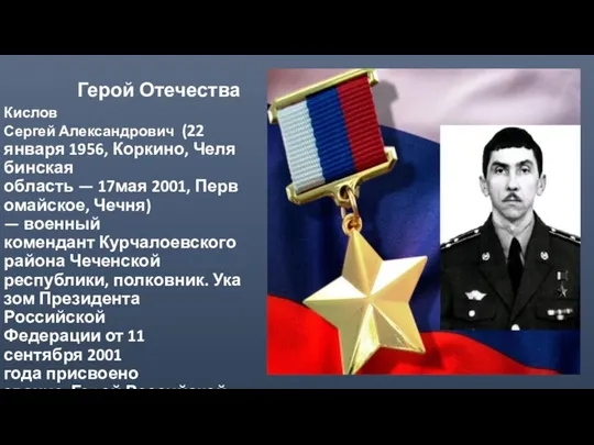 Герой Отечества Кислов Сергей Александрович (22 января 1956, Коркино, Челябинская область —