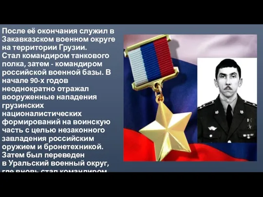 После её окончания служил в Закавказском военном округе на территории Грузии. Стал