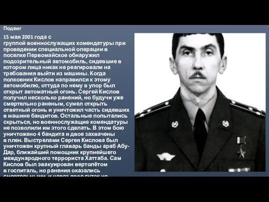 Подвиг 15 мая 2001 года с группой военнослужащих комендатуры при проведении специальной