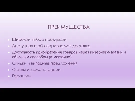 ПРЕИМУЩЕСТВА Широкий выбор продукции Доступная и обговариваемая доставка Доступность приобретения товаров через