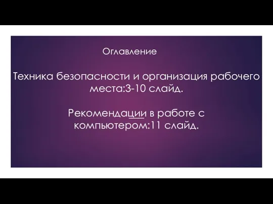 Техника безопасности и организация рабочего места:3-10 слайд. Рекомендации в работе с компьютером:11 слайд. Оглавление