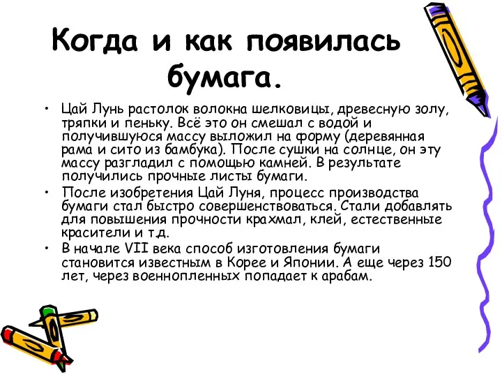 Когда и как появилась бумага. Цай Лунь растолок волокна шелковицы, древесную золу,