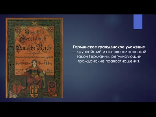 Герма́нское гражда́нское уложе́ние — крупнейший и основополагающий закон Германии, регулирующий гражданские правоотношения.