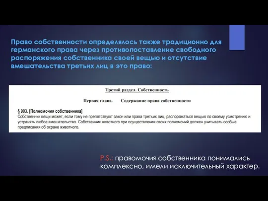 Право собственности определялось также традиционно для германского права через противопоставление свободного распоряжения